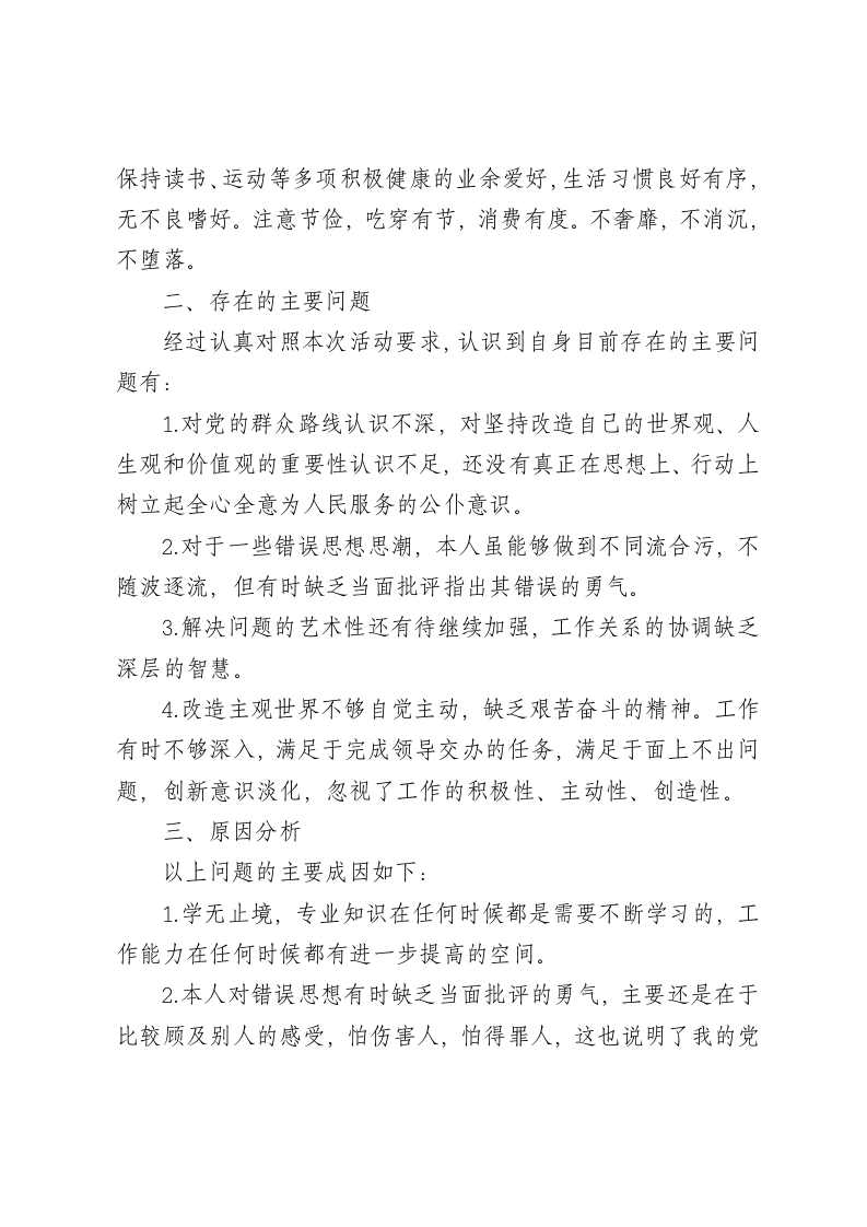 群众路线教育实践活动自我检查剖析材料.doc第2页