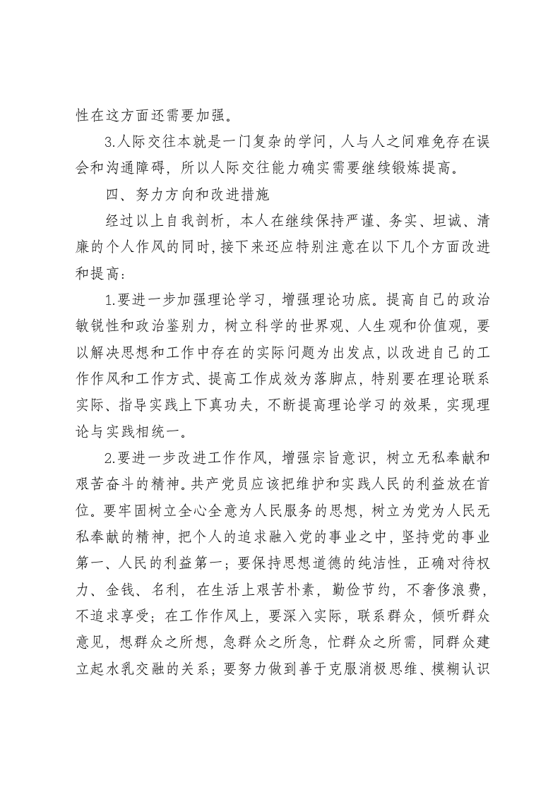 群众路线教育实践活动自我检查剖析材料.doc第3页