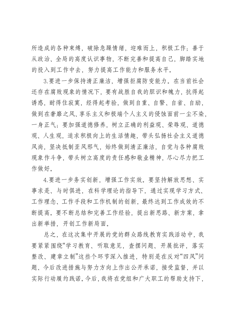 群众路线教育实践活动自我检查剖析材料.doc第4页