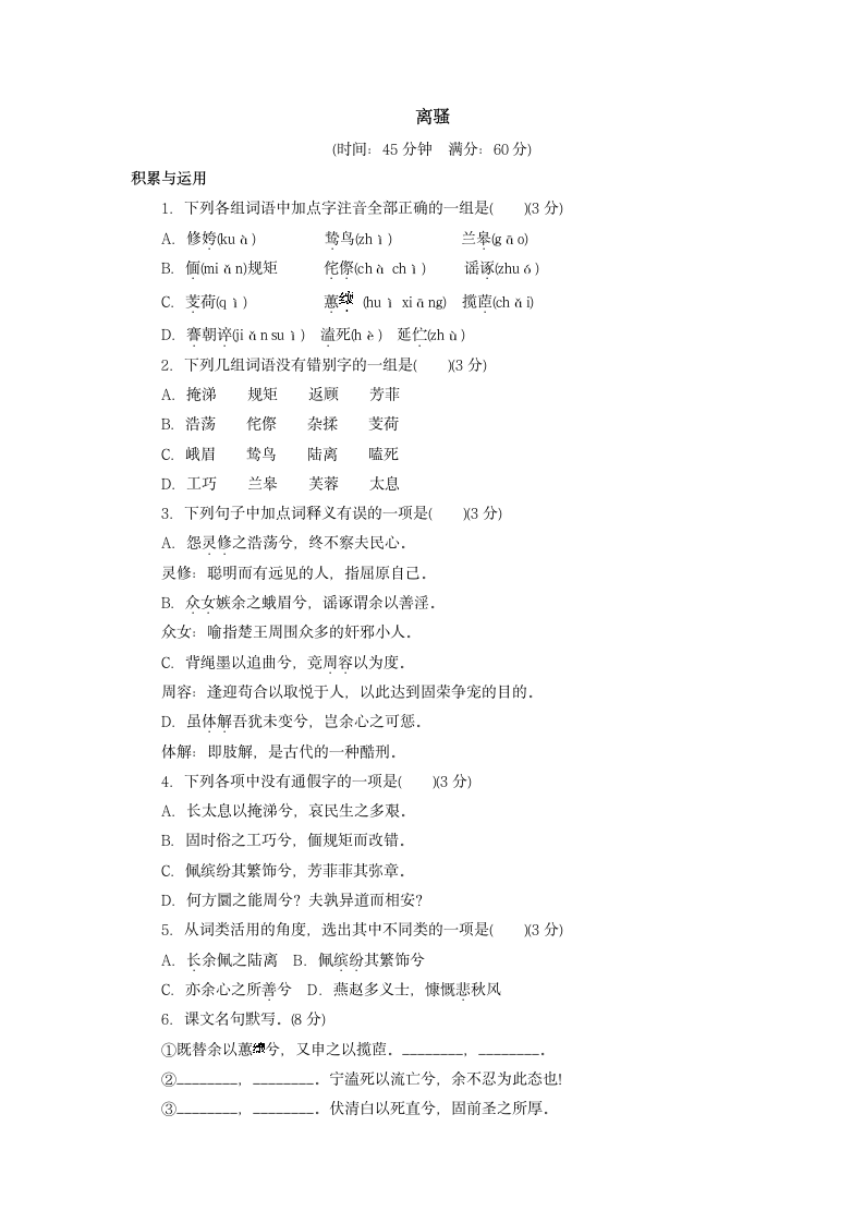 第一单元离骚同步练习1 (2) 2022-2023学年中职语文高教版基础模块下册（含答案）.doc