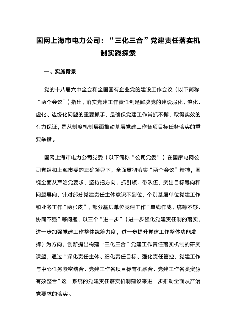 国网上海市电力公司：“三化三合”党建责任落实机制实践探索.docx第1页