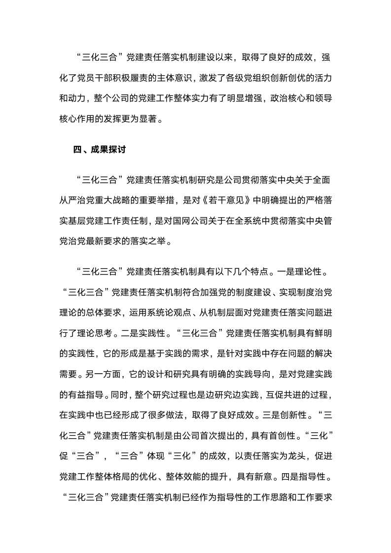 国网上海市电力公司：“三化三合”党建责任落实机制实践探索.docx第9页