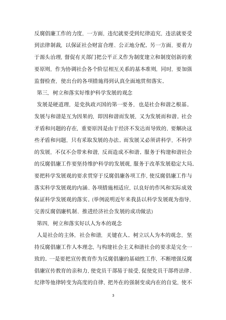 在全县领导干部反腐倡廉形势报告会上的讲话党建党委.docx第3页