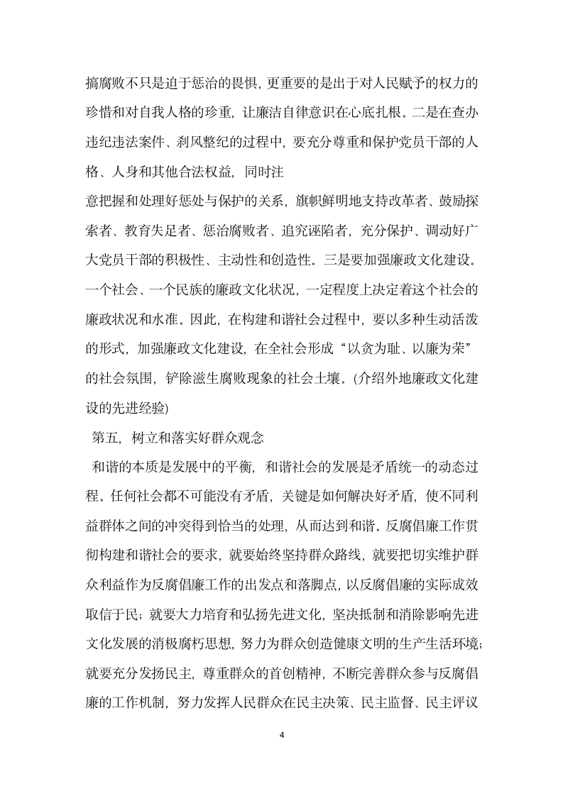 在全县领导干部反腐倡廉形势报告会上的讲话党建党委.docx第4页