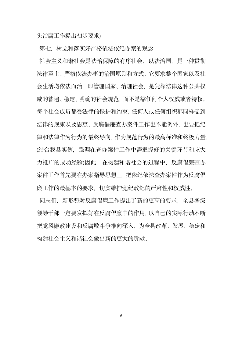 在全县领导干部反腐倡廉形势报告会上的讲话党建党委.docx第6页