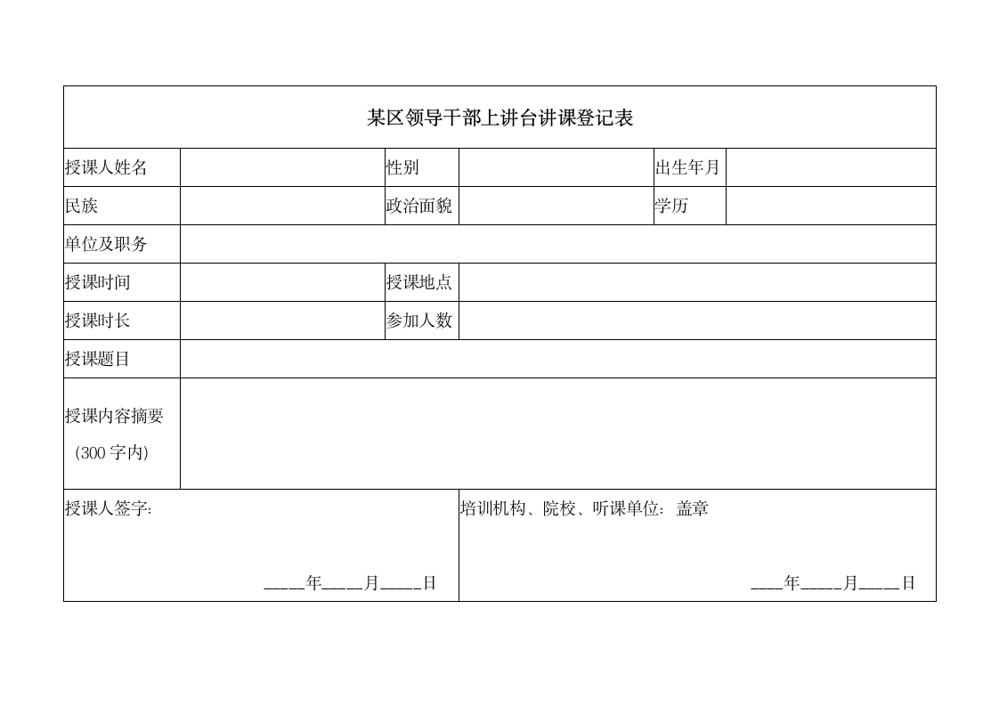 党建工作台账领导干部上讲台讲课制度落实情况表.docx第2页