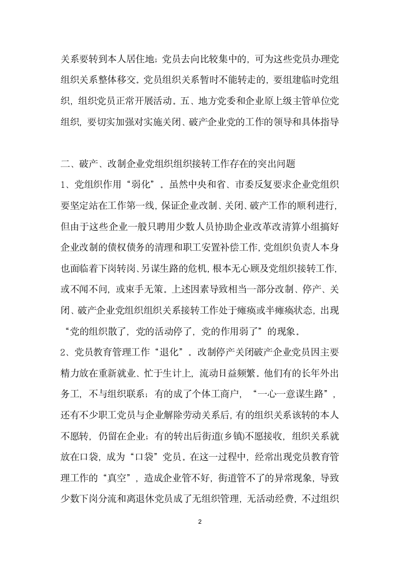 对破产改制企业党组织组织关系接转的初步思考党建党委.docx第2页