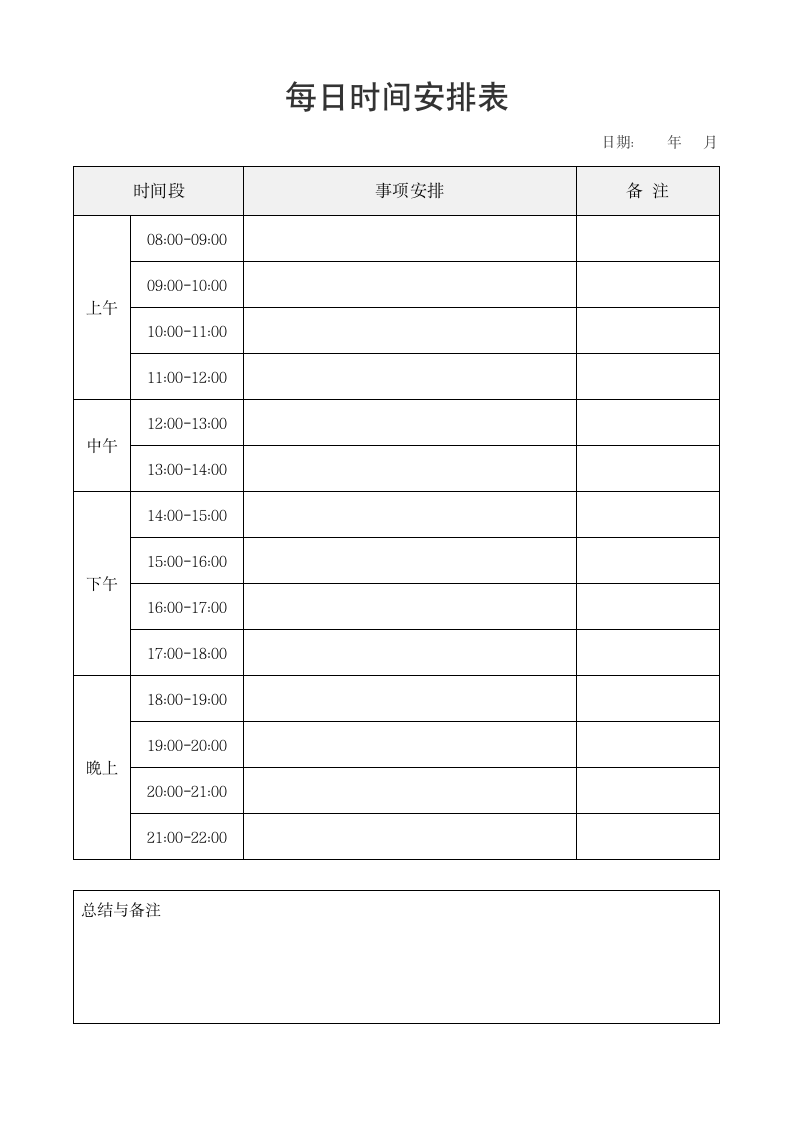 每日时间安排表.docx第1页