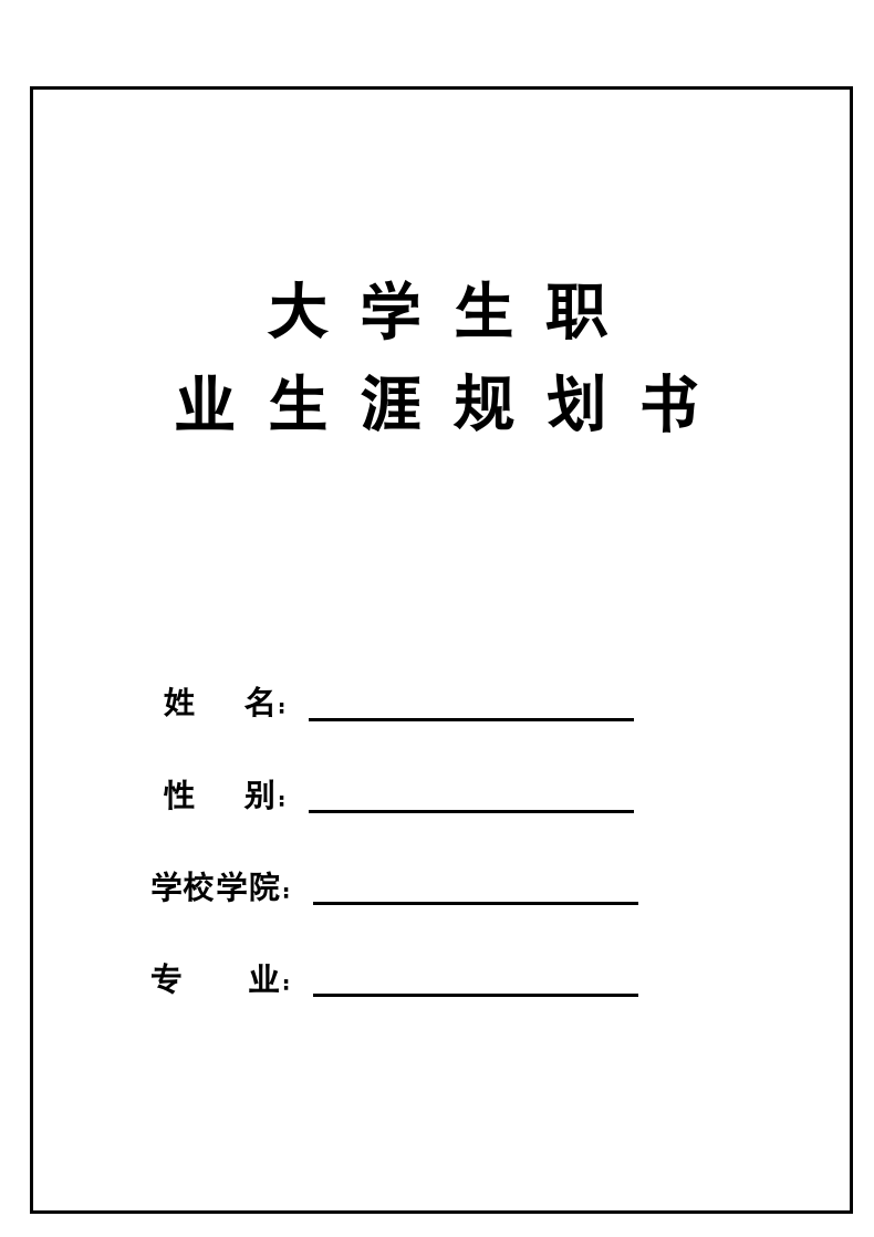 大学生职业规划书.docx