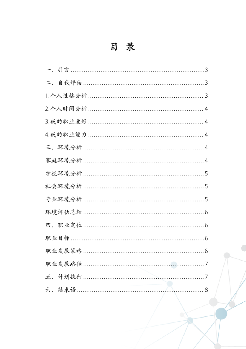 大学生职业生涯规划书蓝色科技.docx第2页