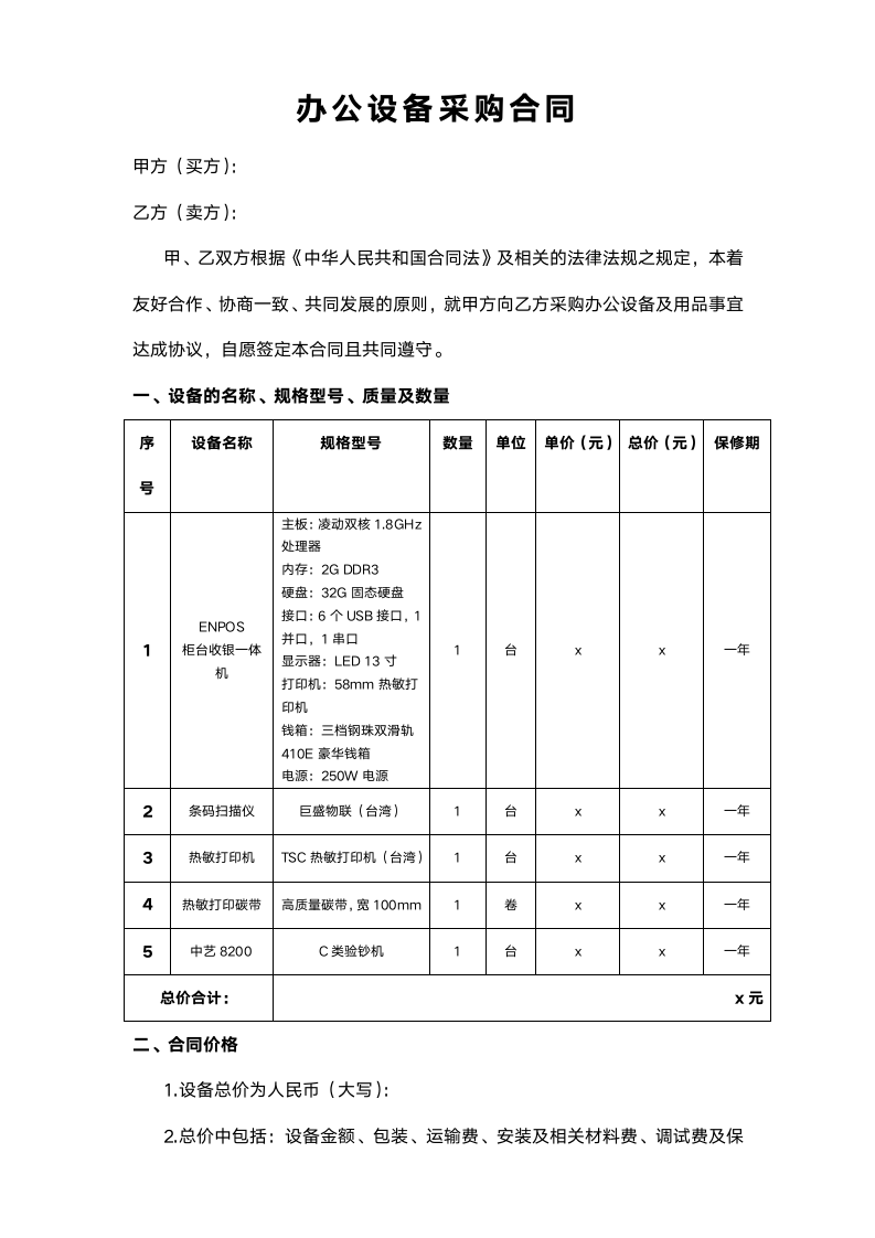 办公设备采购合同.docx第1页