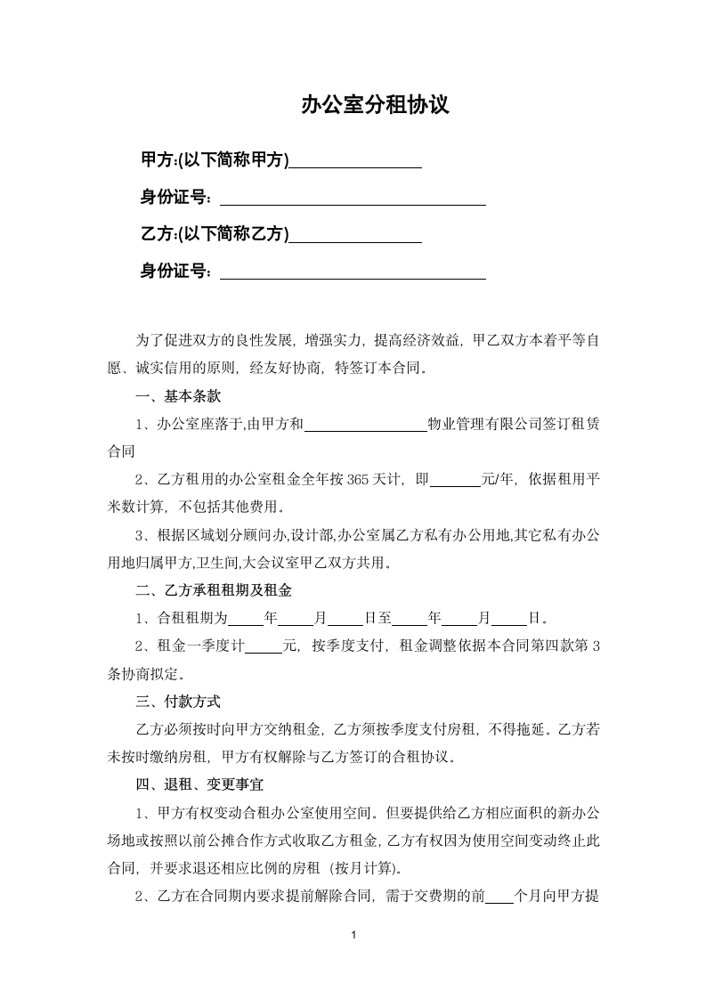 办公室分租协议.docx