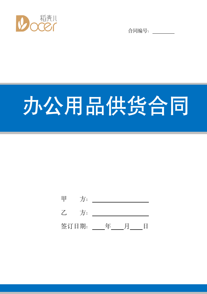 办公用品供货合同.docx