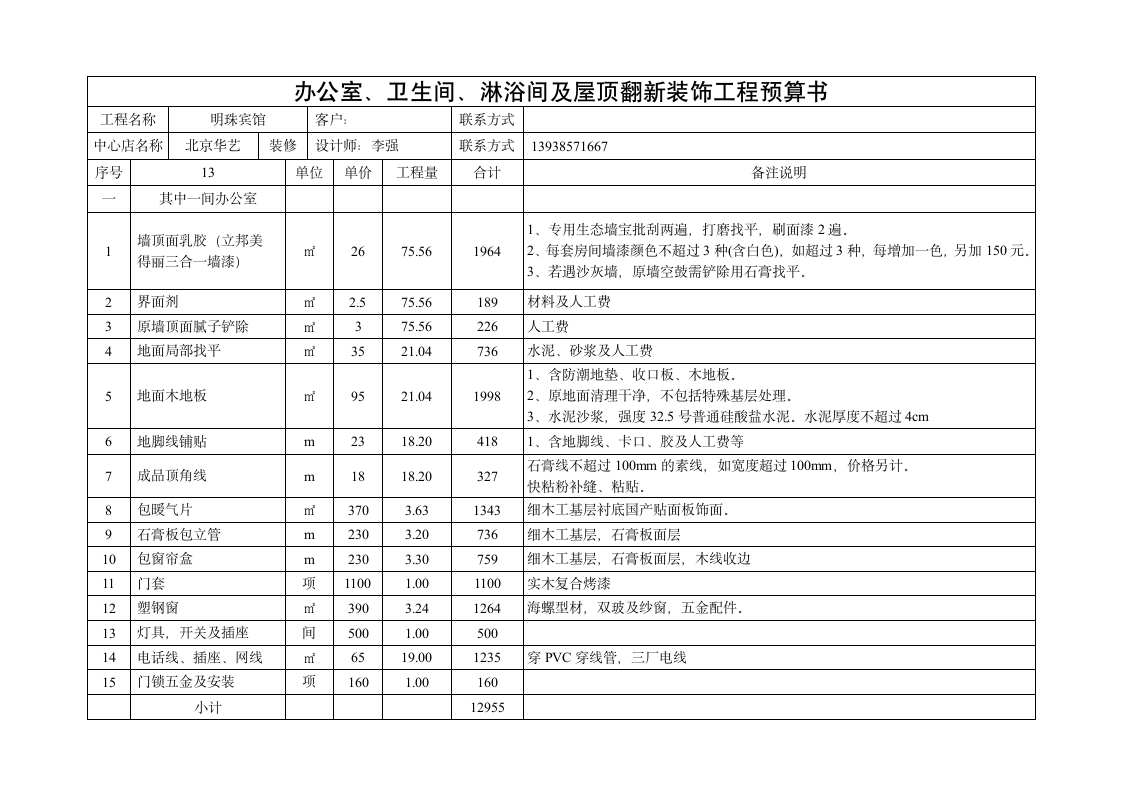 办公室装饰工程预算书.doc