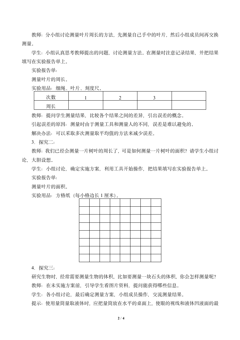 冀教版生物七年级上册1.1.3练习测量教案.doc第2页