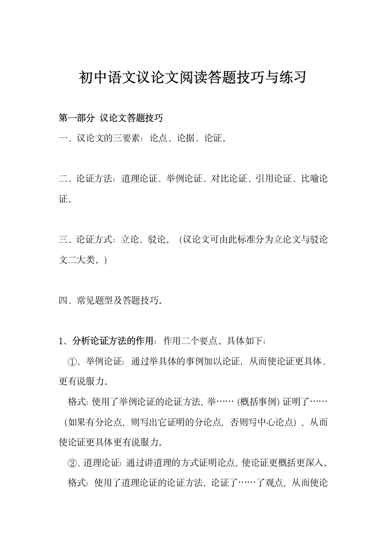 初中语文议论文阅读答题技巧练习.docx