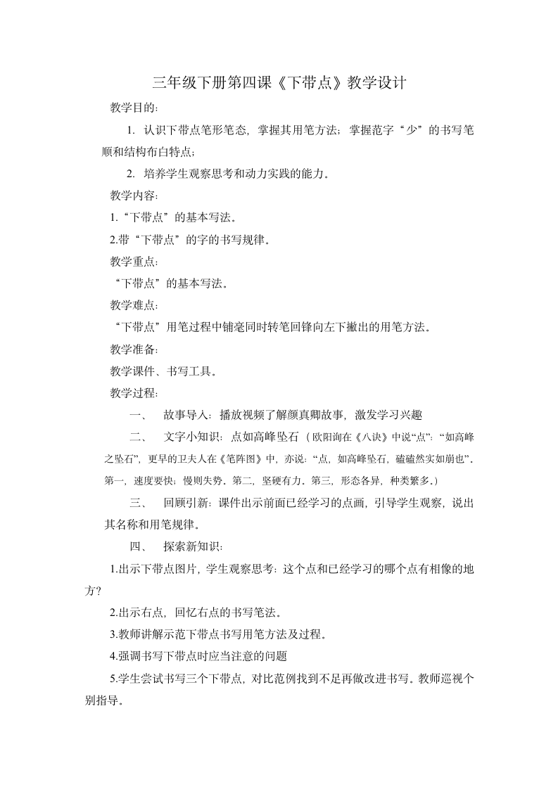 湘美版 书法练习指导 4下带点 教案.doc