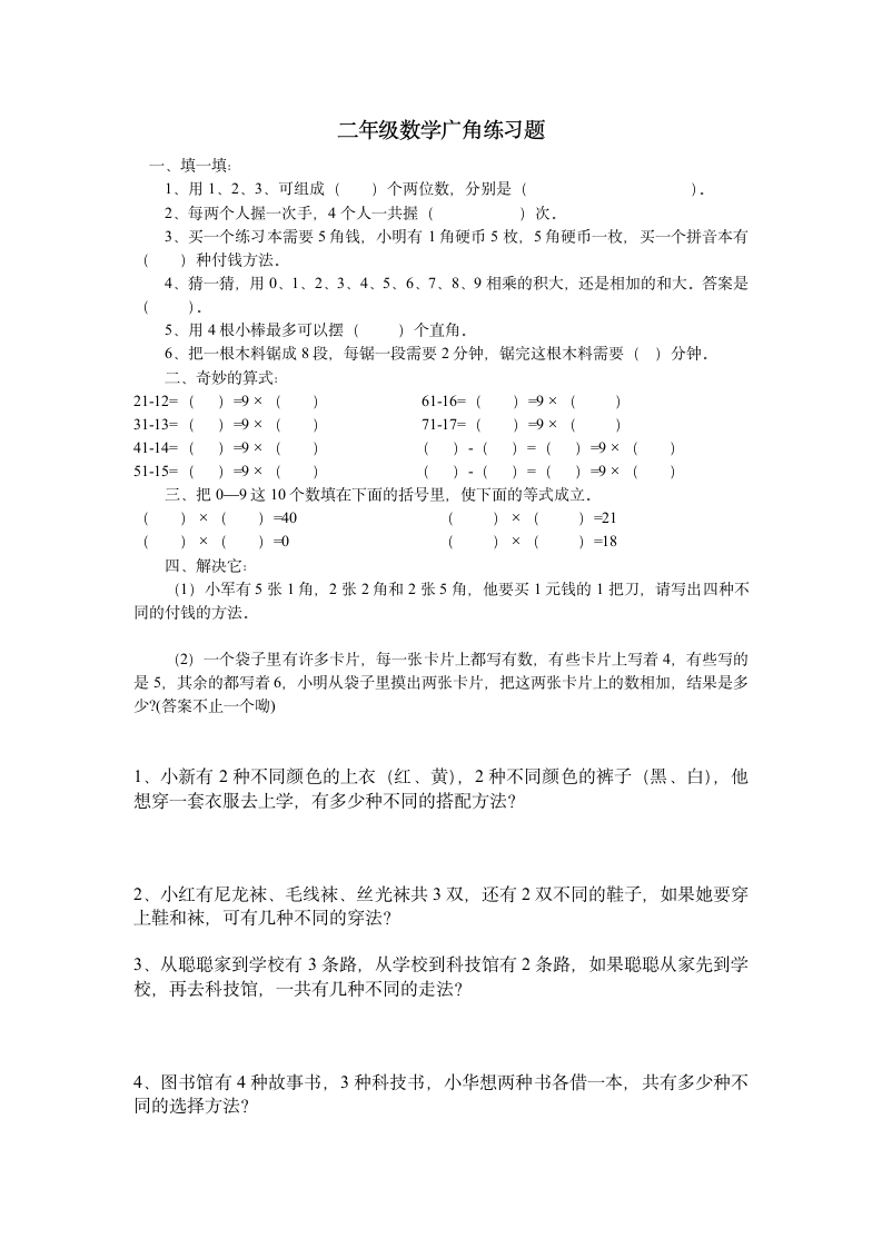 二年级数学广角练习题.docx