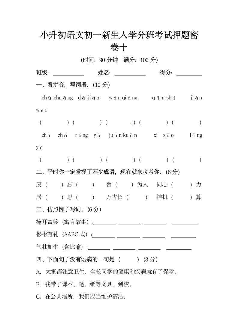 部编版小升初语文初一新生入学分班考试押题密卷十（含答案）.doc第1页