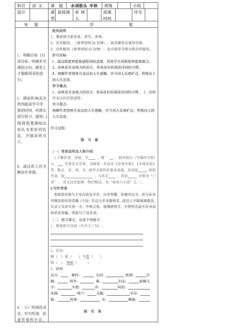 水调歌头 中秋 导学案（表格式）.doc第1页