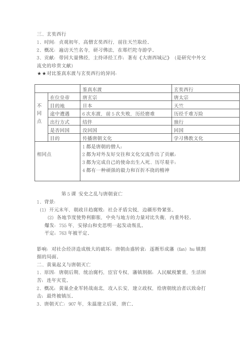 人教版七年级下册历史知识点归纳.docx第6页