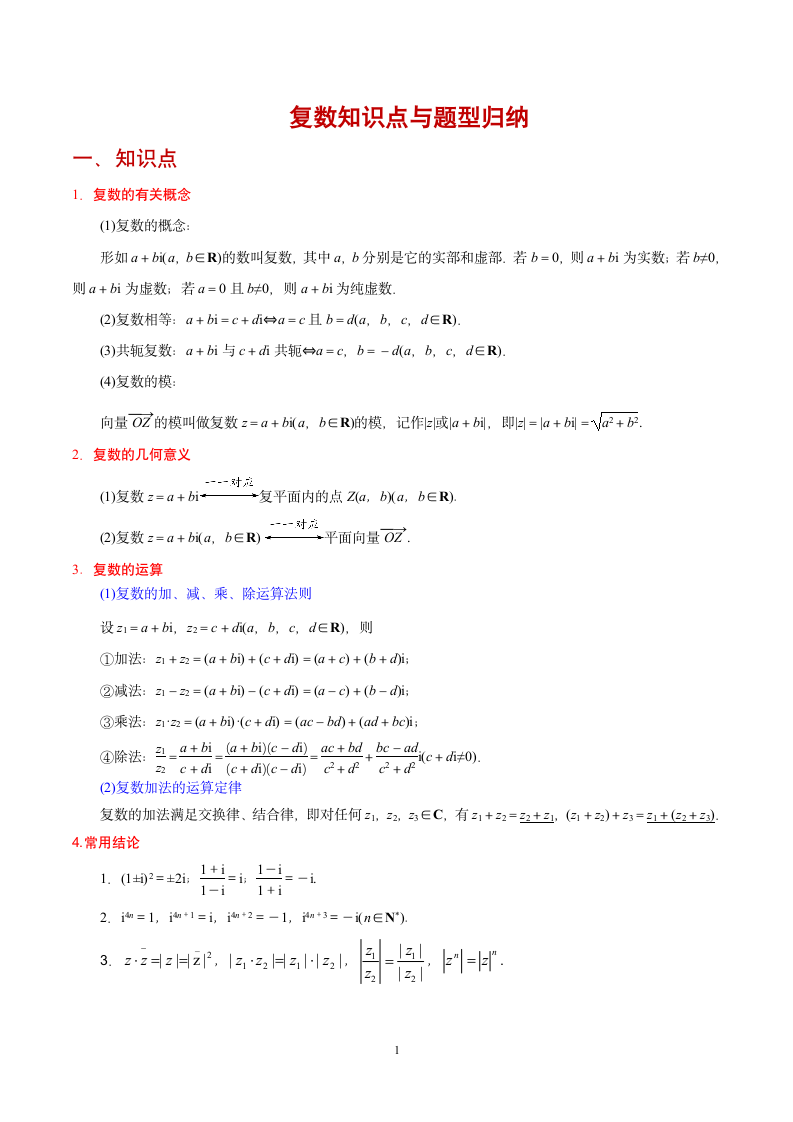 复数 知识点与题型归纳  学案.doc第1页