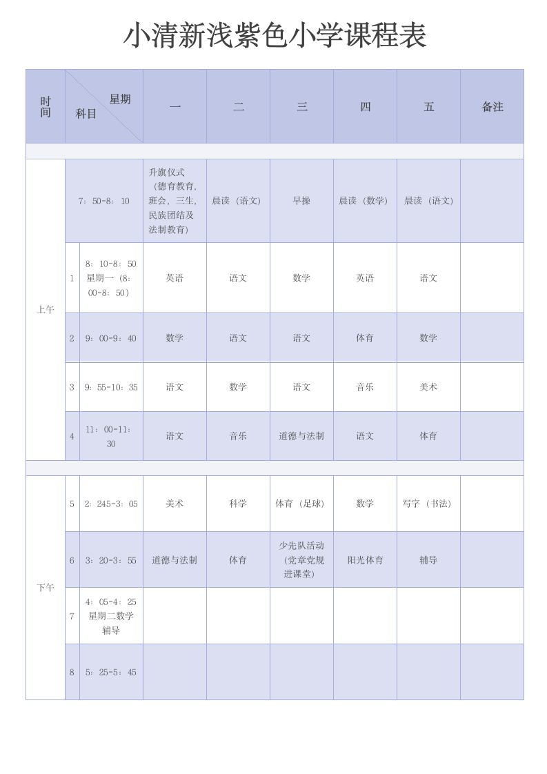 小清新浅紫色小学课程表.docx第1页