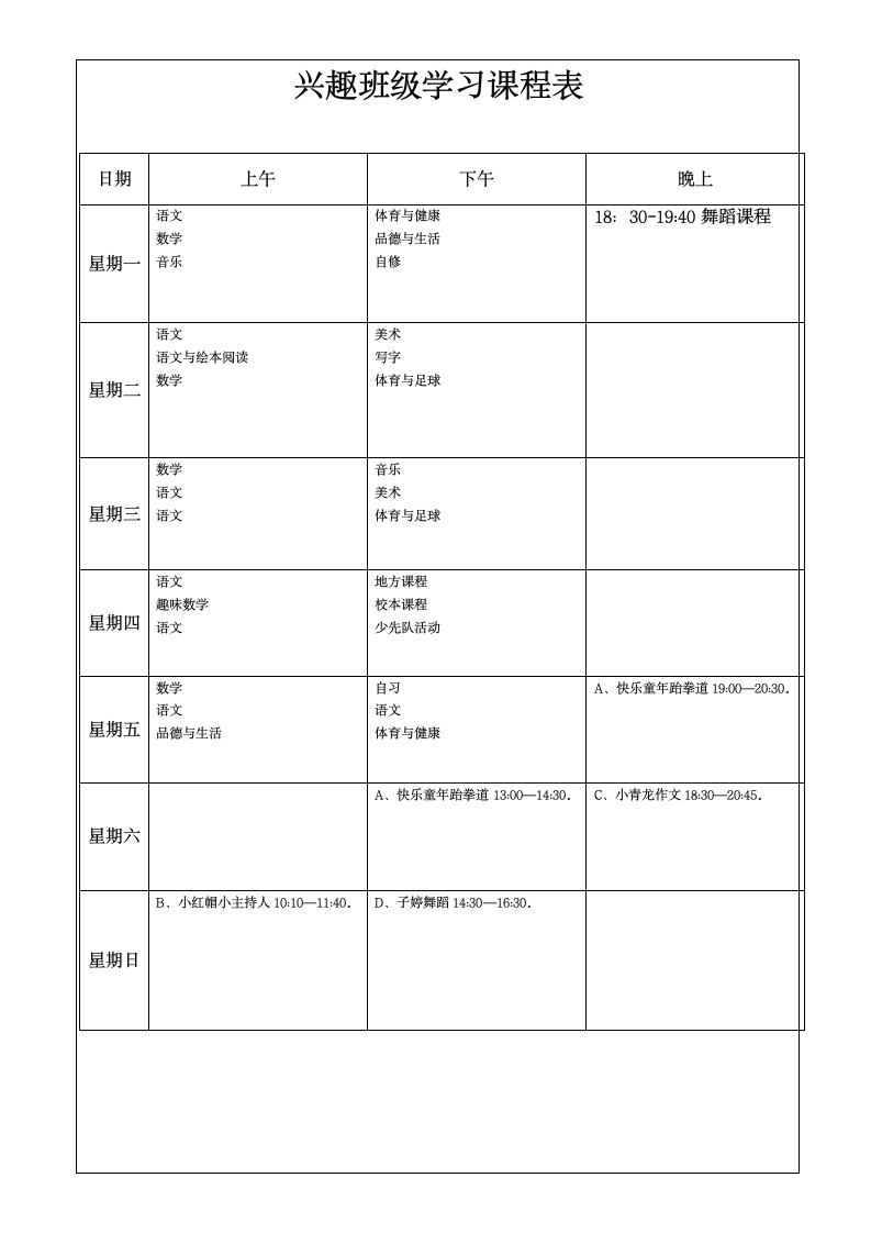 教学教材-兴趣班级学习课程表.doc第1页