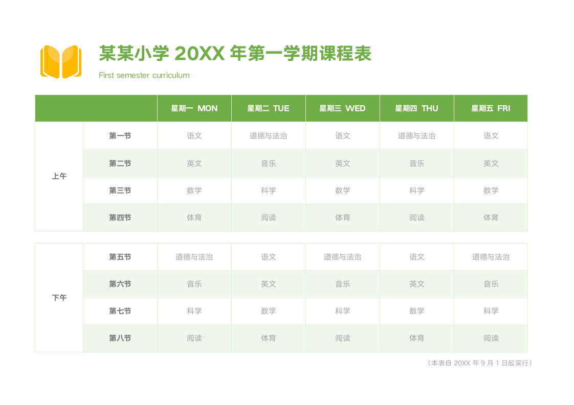 简约风小学生课程表.docx第1页