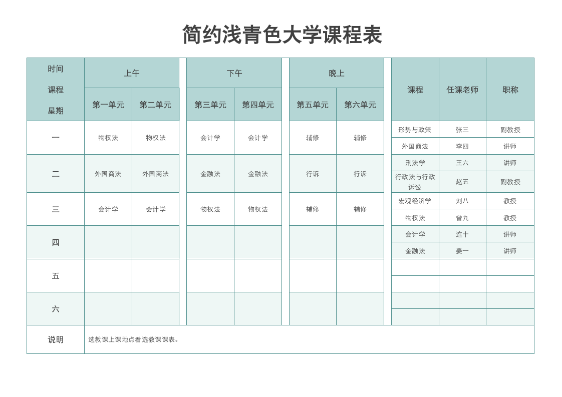 简约浅青色大学课程表.docx第1页