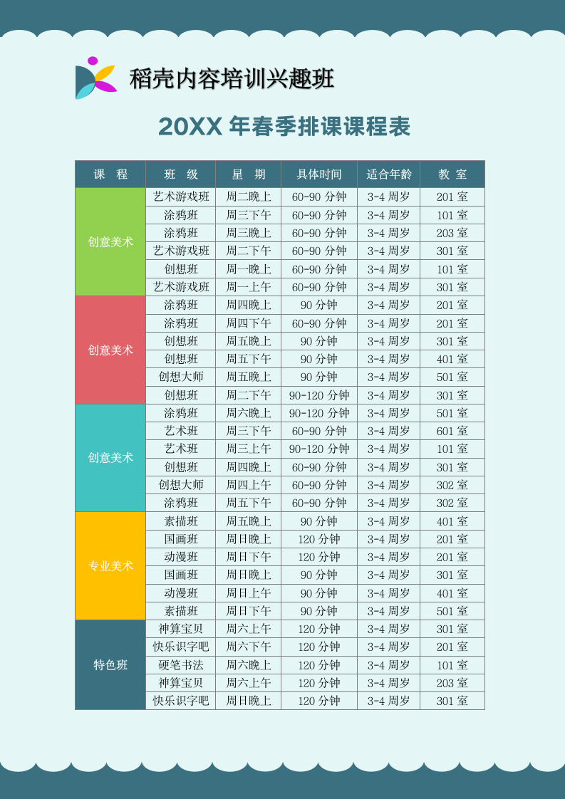 培训学校春季课程表.docx第1页