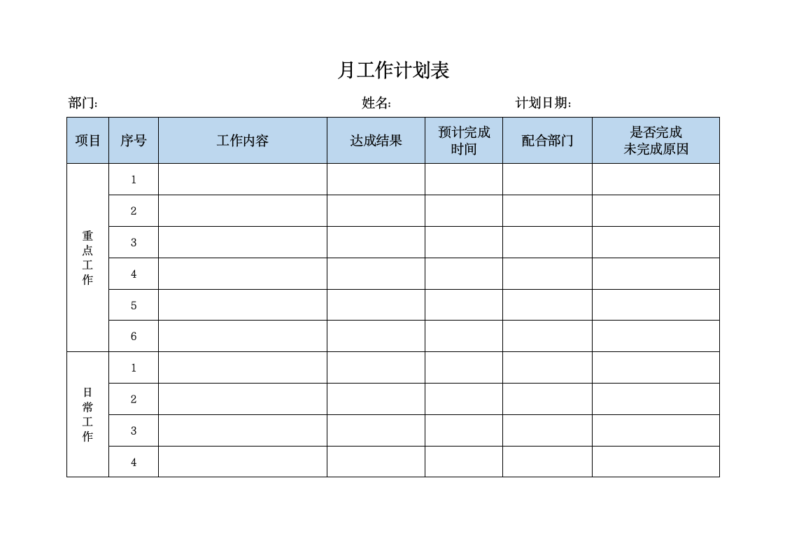 月工作计划表.docx