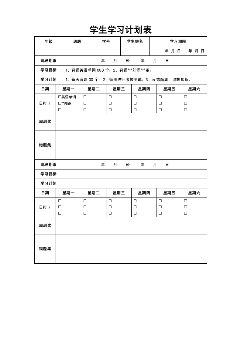 学生学习计划表.docx