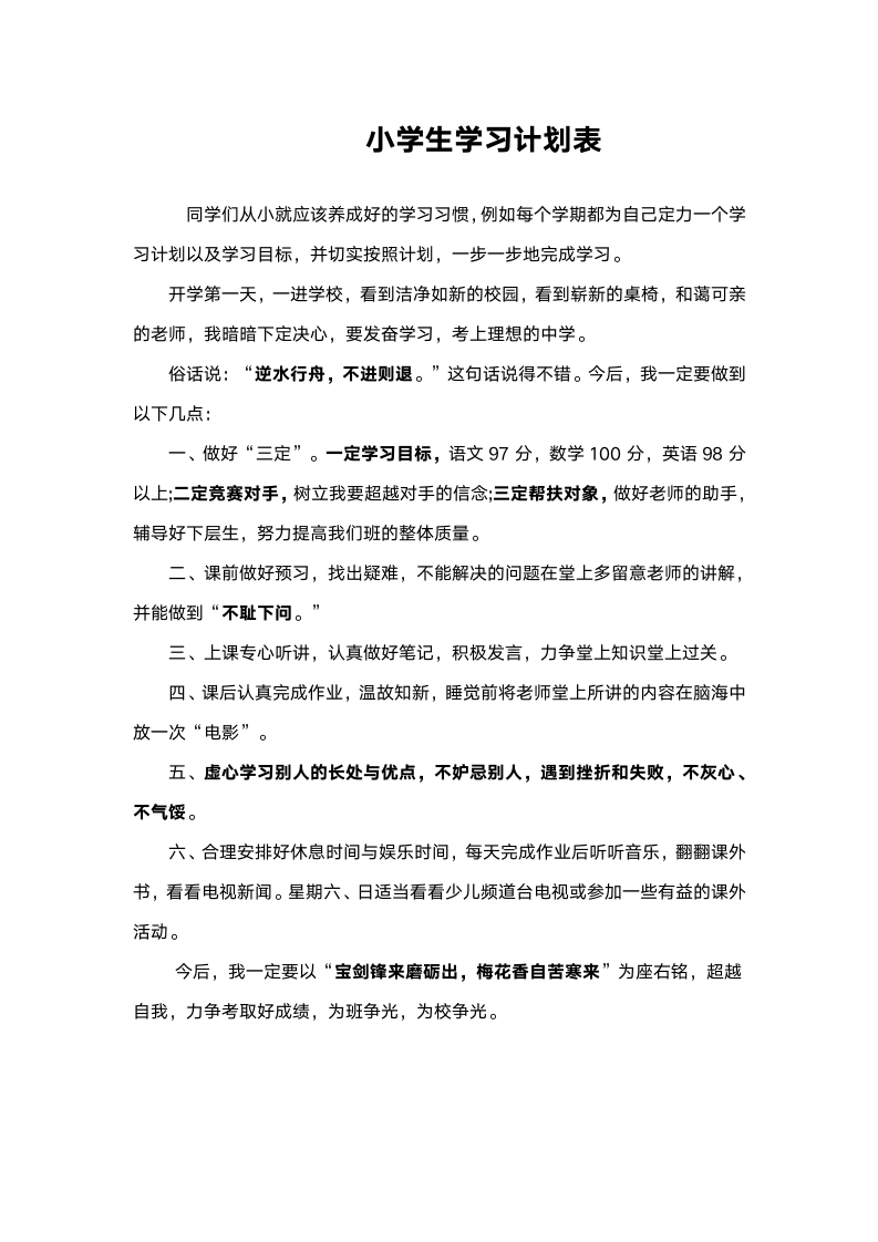 小学生学习计划表.doc第1页