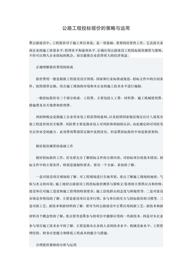 公路工程投标报价的策略与运用.docx第1页