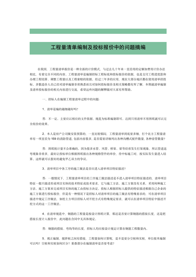 工程量清单编制及投标报价中的问题摘编.doc