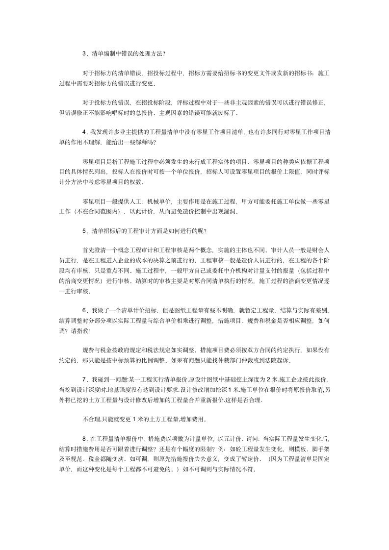 工程量清单编制及投标报价中的问题摘编.doc第7页