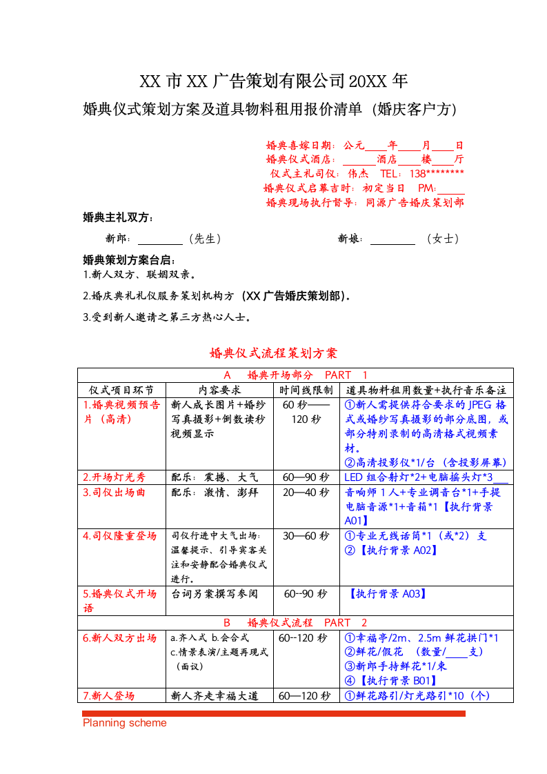 婚典仪式策划方案及道具物料租用报价清单.doc第2页