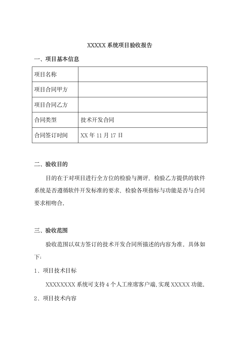 软件系统项目验收报告.docx第1页