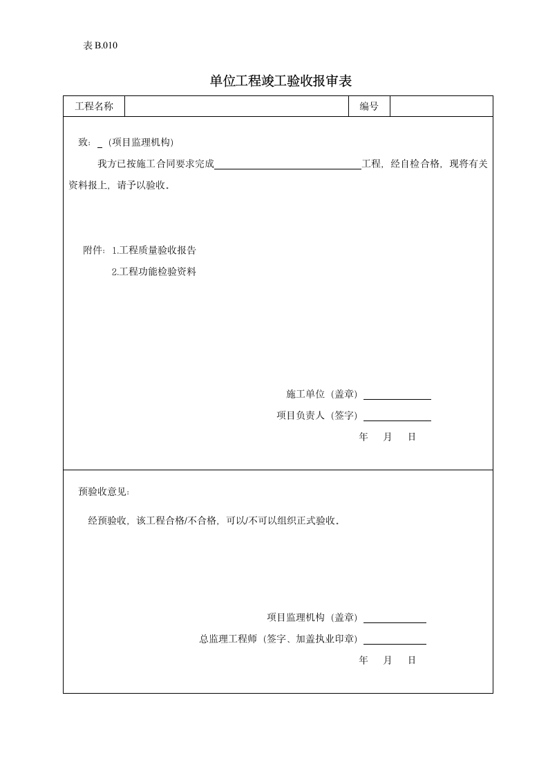 某单位工程竣工验收报审表.doc