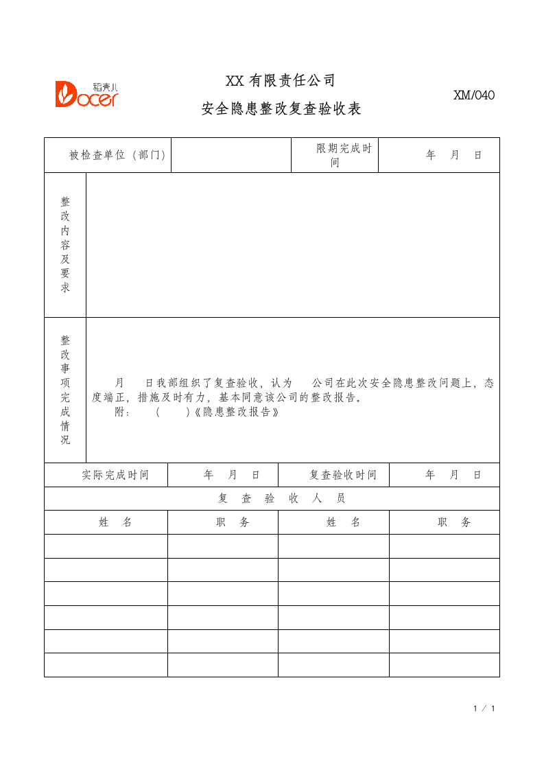 安全隐患整改复查验收表.docx