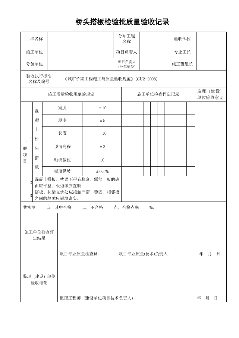 桥头搭板检验批质量验收记录.doc