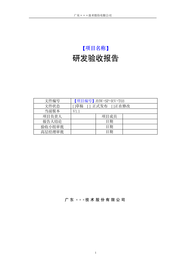 CMMI-研发验收报告模板.docx第1页