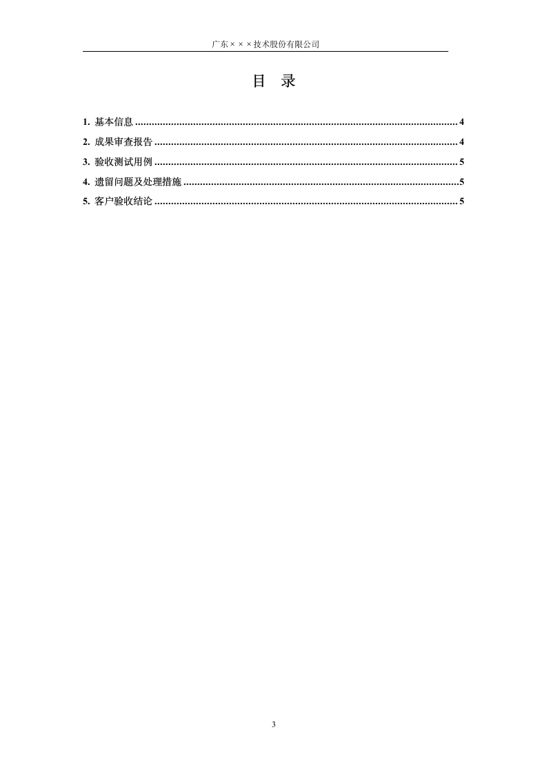 CMMI-研发验收报告模板.docx第3页