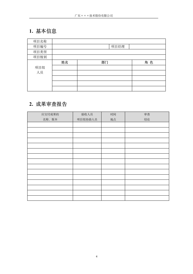 CMMI-研发验收报告模板.docx第4页