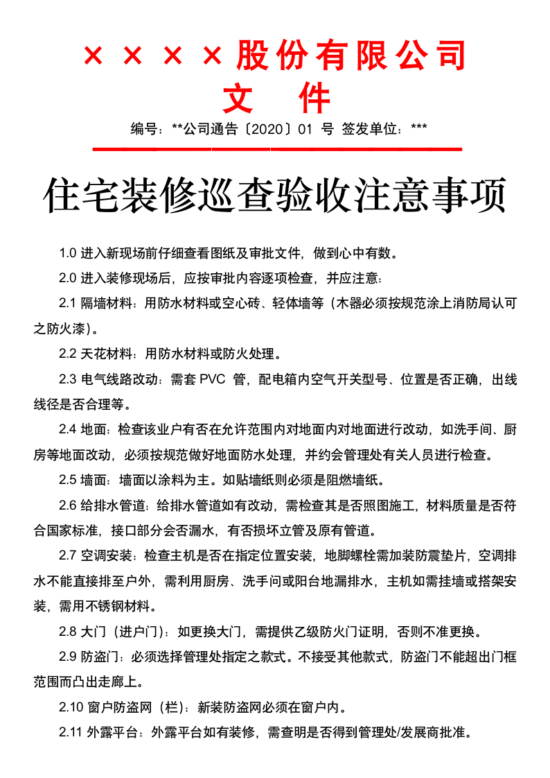 住宅装修巡查验收注意事项.docx