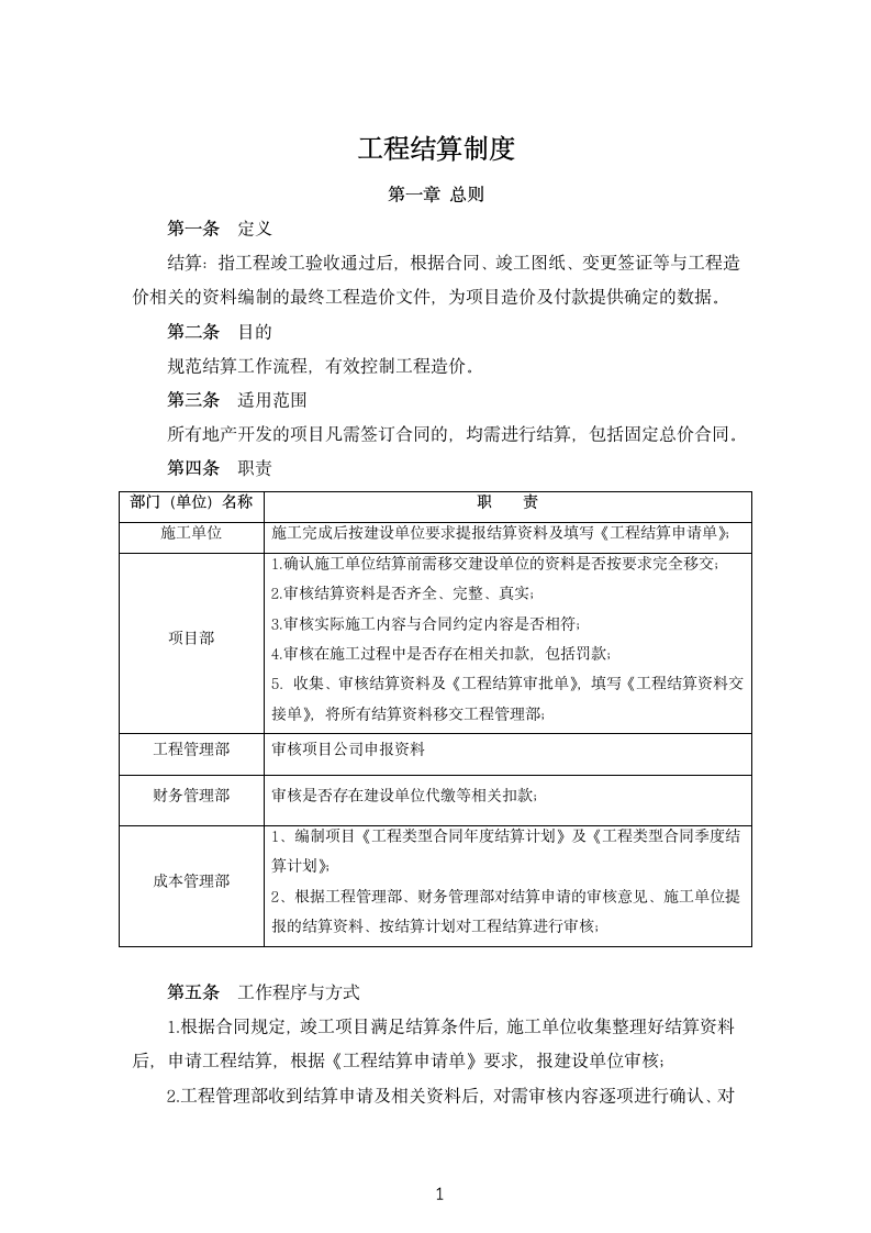 工程结算制度.doc