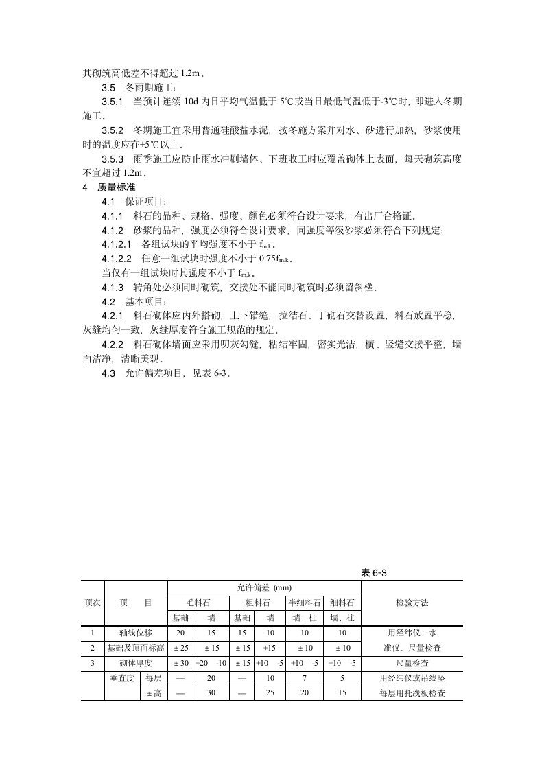 砌筑工程料石砌筑工艺.doc第2页