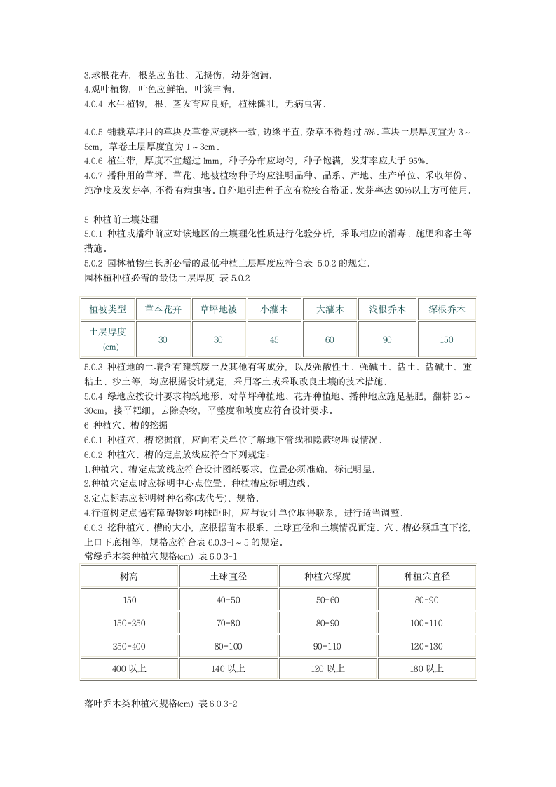 城市绿化工程施工及验收规范.doc第3页