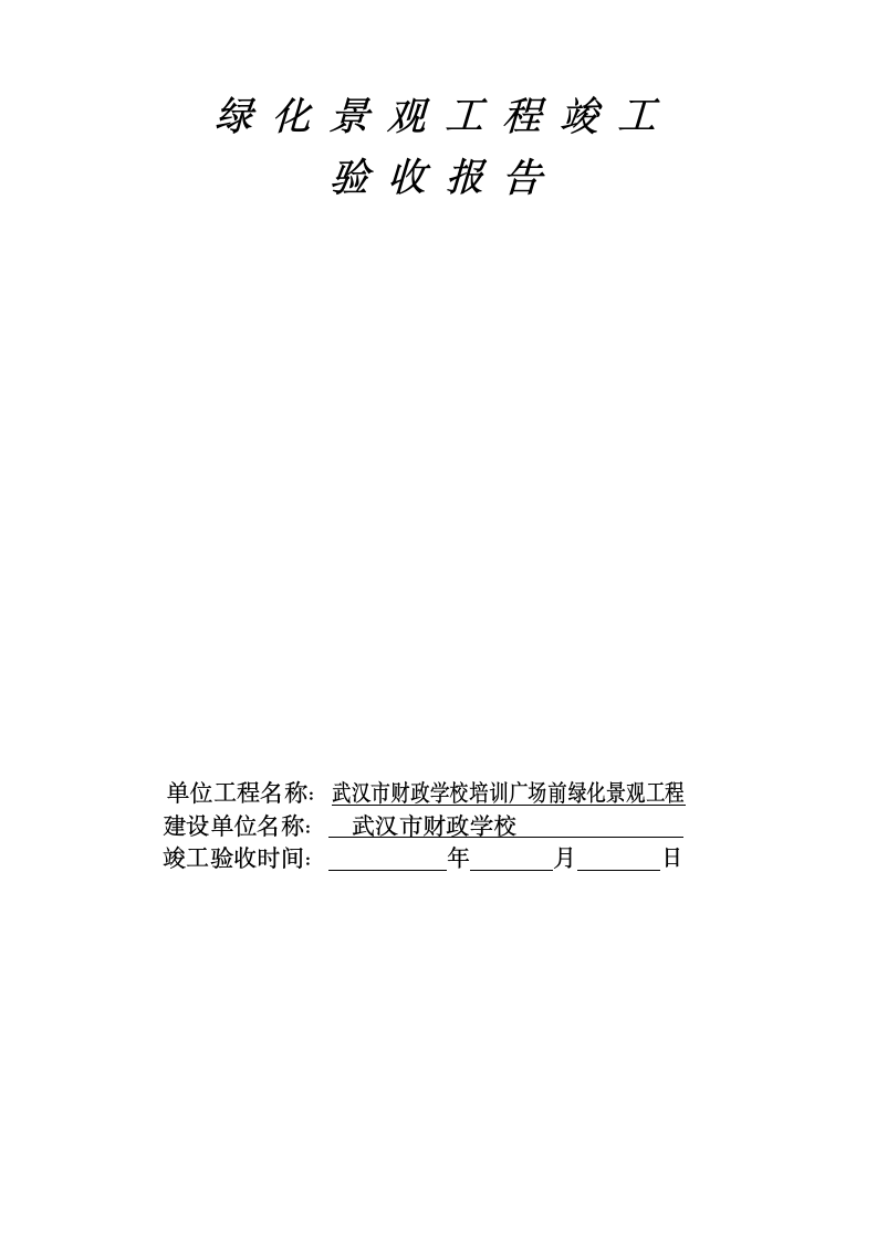 园林绿化工程竣工验收报告.docx